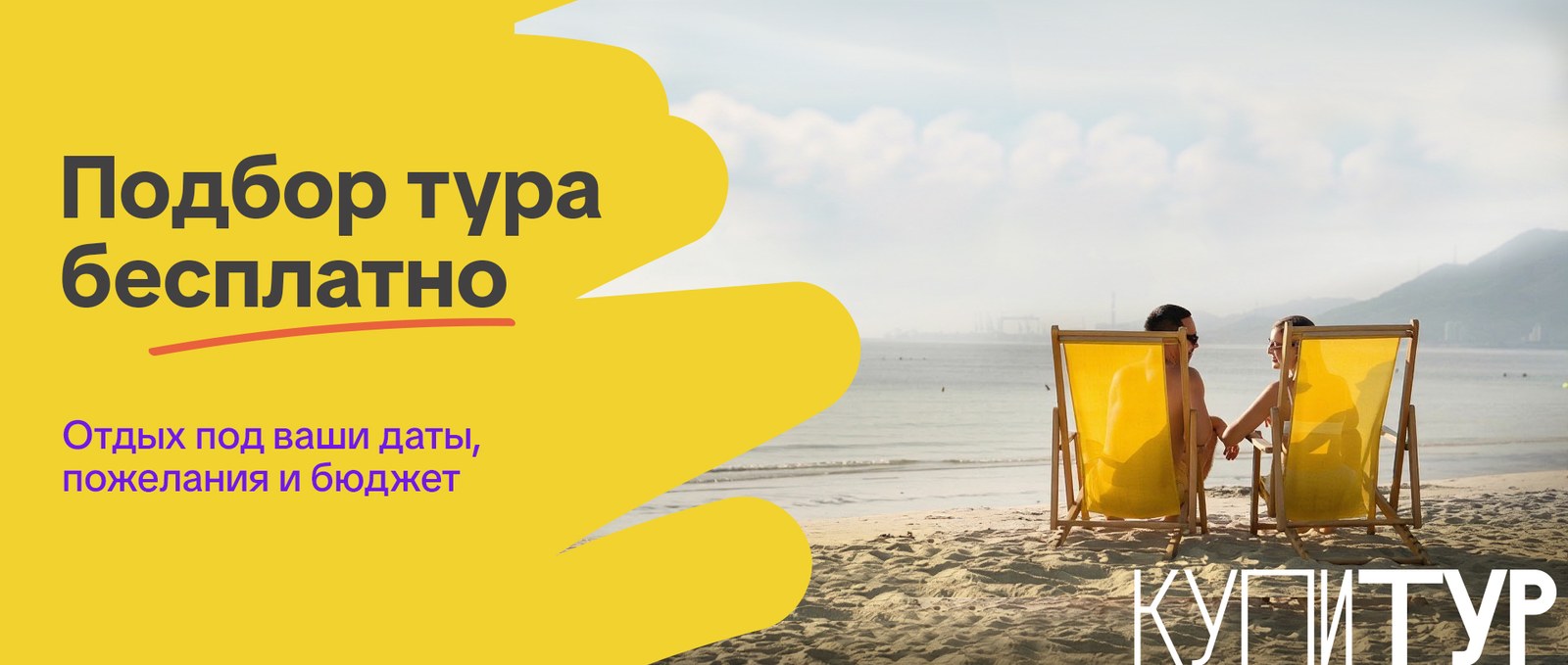 Подбор тура бесплатно